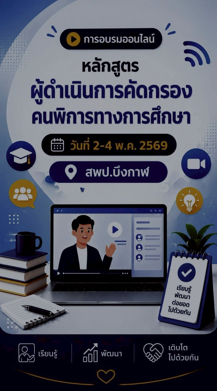 หลักสูตรผู้ดำเนินการคัดกรองคนพิการทางการศึกษา สพป.บึงกาฬ