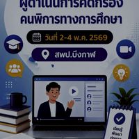 หลักสูตรผู้ดำเนินการคัดกรองคนพิการทางการศึกษา สพป.บึงกาฬ