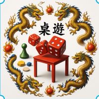 龍の應用桌遊推廣軒
