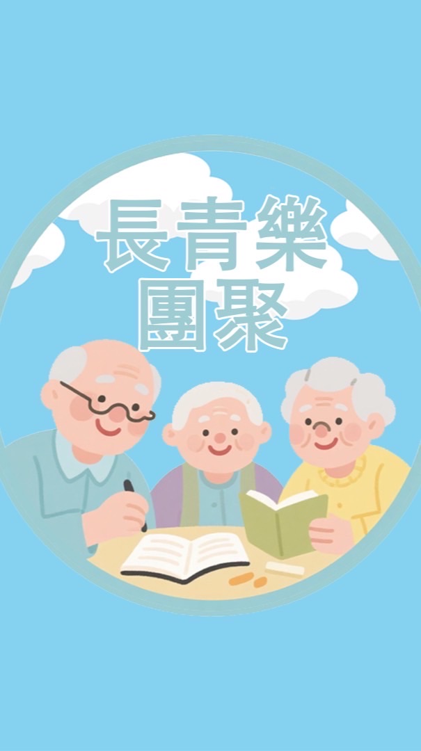 長青樂團聚🏫