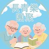 長青樂團聚🏫