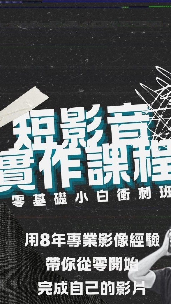 小白影音實作課