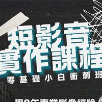 小白影音實作課