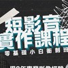 小白影音實作課