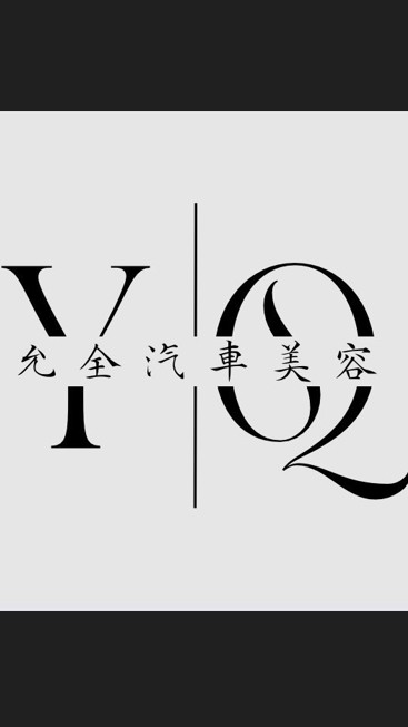 允全汽車美容