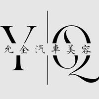 允全汽車美容