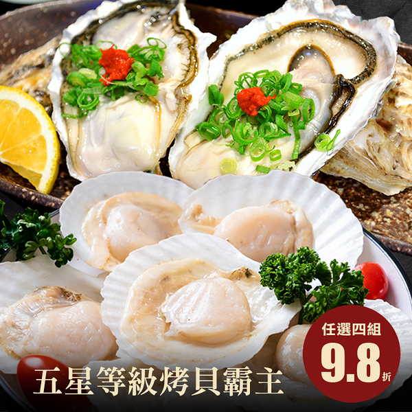 【阿家海鮮】五星等級烤貝霸主(半殼扇貝6顆/包+全殼牡蠣L-10顆/包)