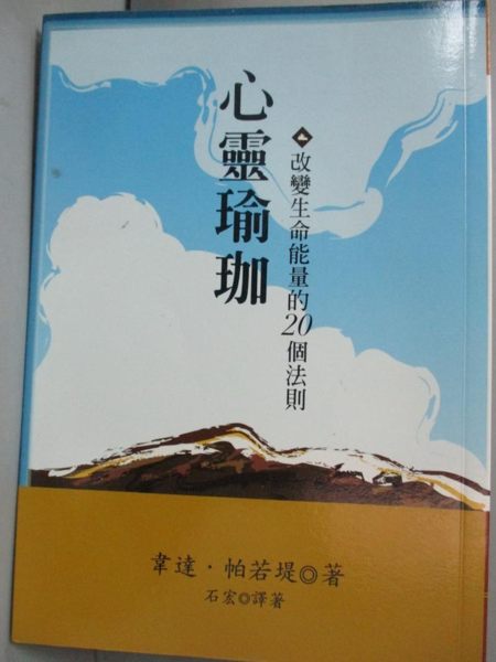 【書寶二手書T1／養生_YBE】心靈瑜珈-改變生命能量的20個法則_韋達帕若堤，石宏