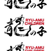 龍の子（演劇サークル）
