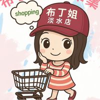 ✨布丁姐生活市集淡水店✨