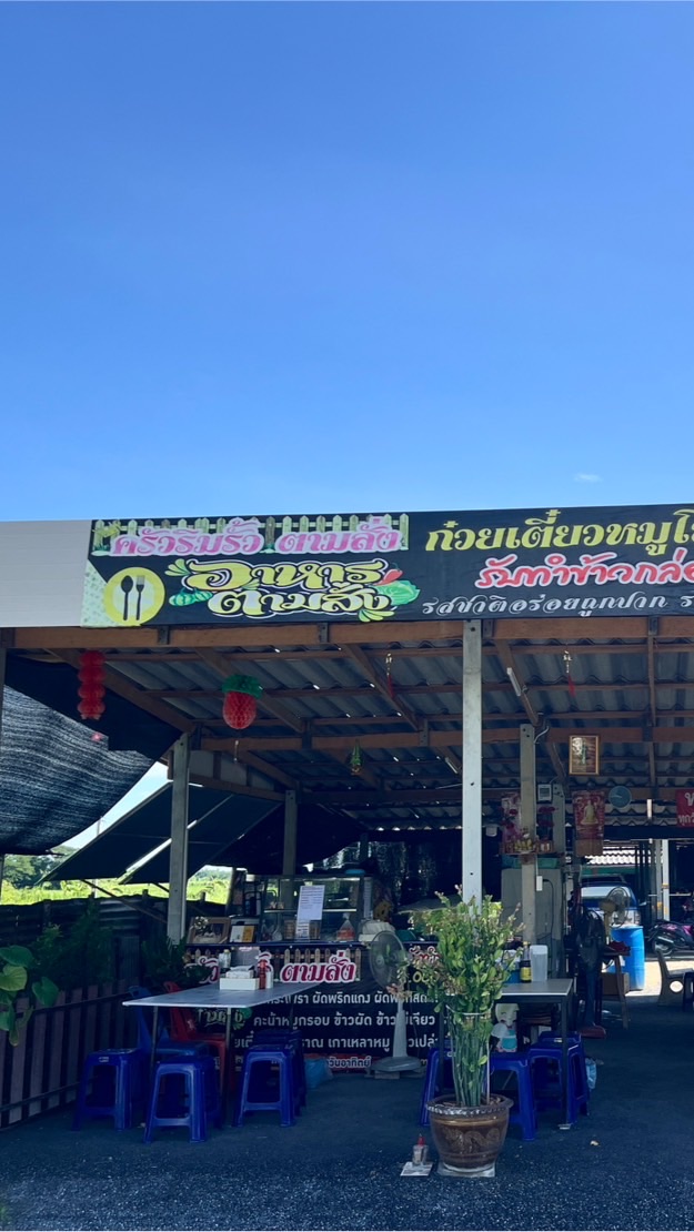 ครัวริมรั้ว ตามสั่ง