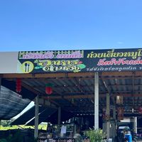 ครัวริมรั้ว ตามสั่ง