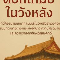 “ดอกเหมยในวังหลัง”
