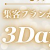 【無料】ピッタリな集客プランが見つかる3Daysチャレンジ