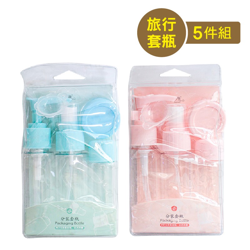 分裝套瓶5件組