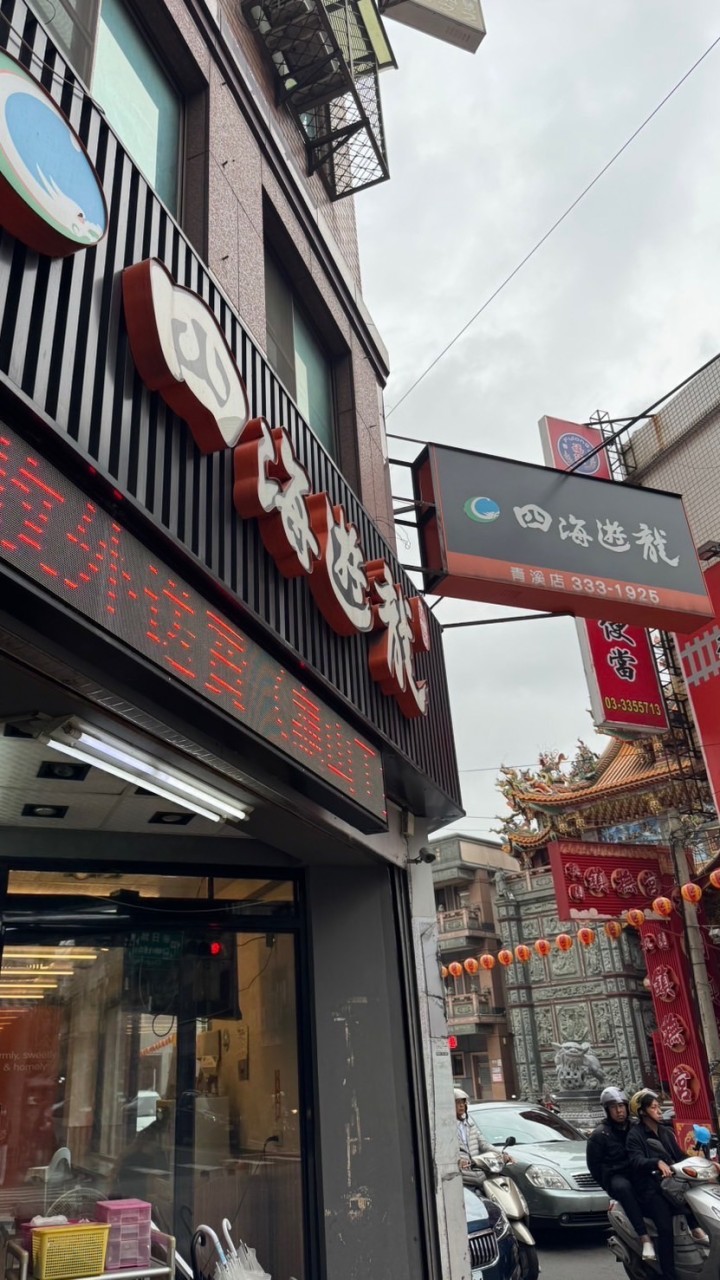 四海遊龍-青溪店