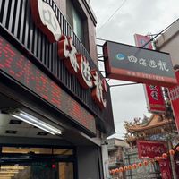 四海遊龍-青溪店