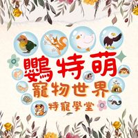鸚特萌～親子館