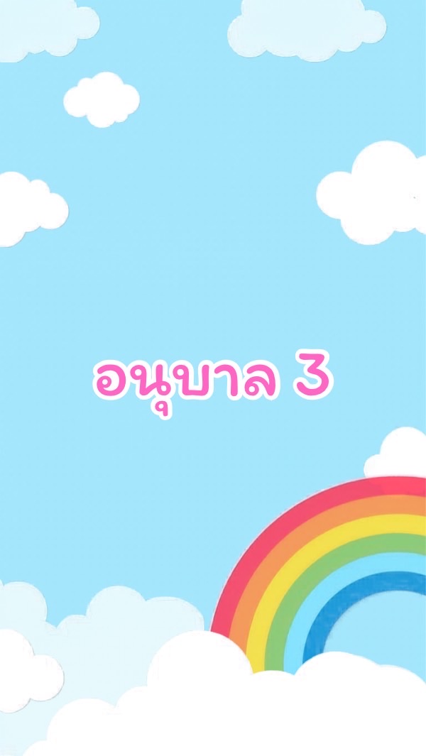 อนุบาล 3 /2569