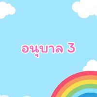 อนุบาล 3 /2569