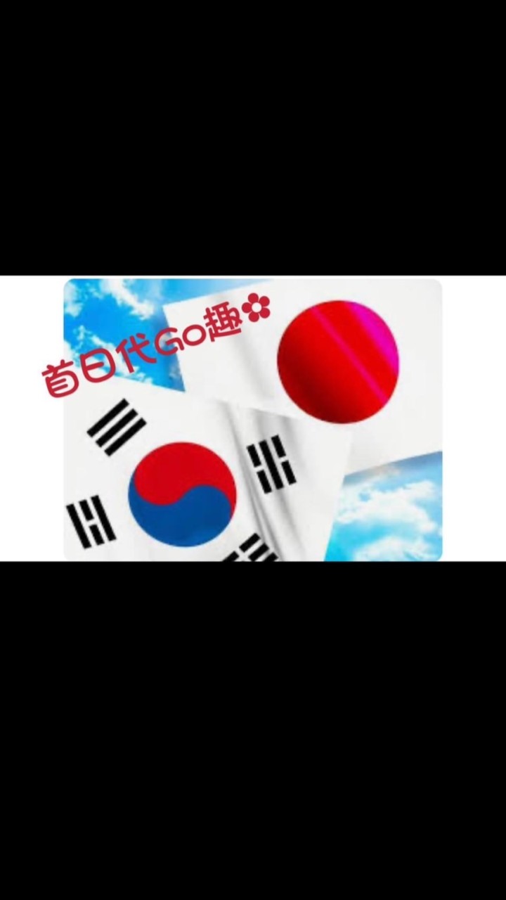 首日代Go趣