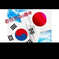 首日代Go趣