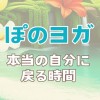 ぽのヨガ🌺 体験レッスン情報