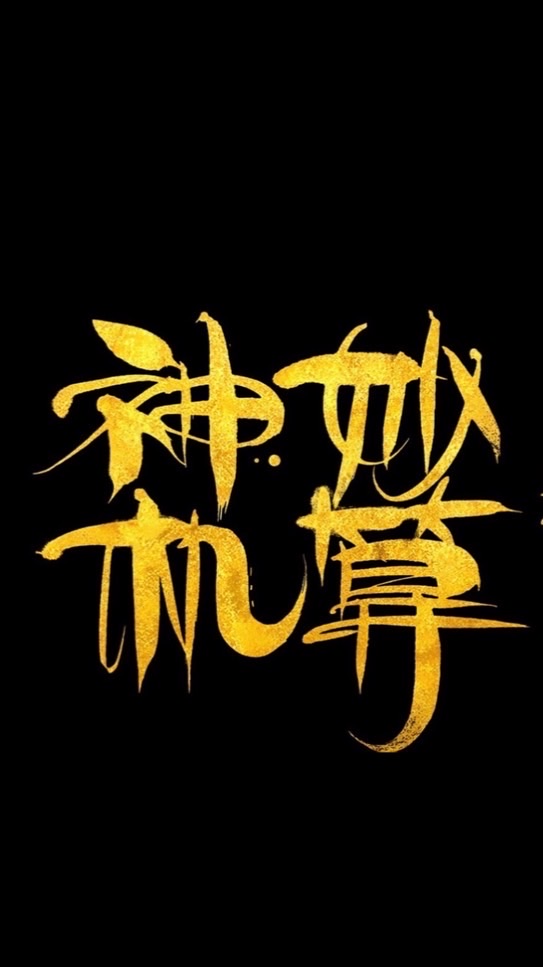 神算子