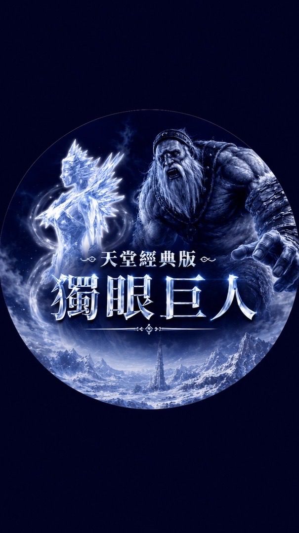 天堂經典版：獨眼巨人 交易群