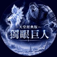 天堂經典版：獨眼巨人 交易群