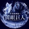 天堂經典版：獨眼巨人 交易群