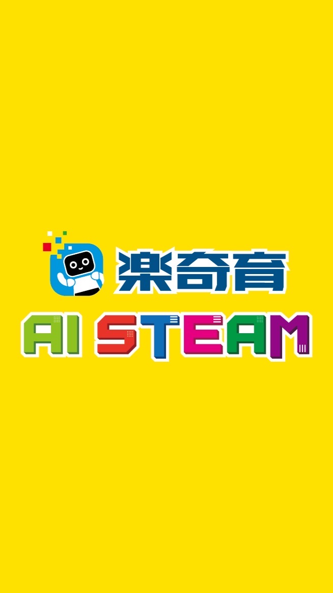 樂奇育AI STEAM