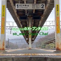 そーまのオープンチャット