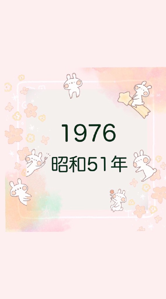 1976(昭和51)年生まれの会