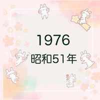 1976(昭和51)年生まれの会
