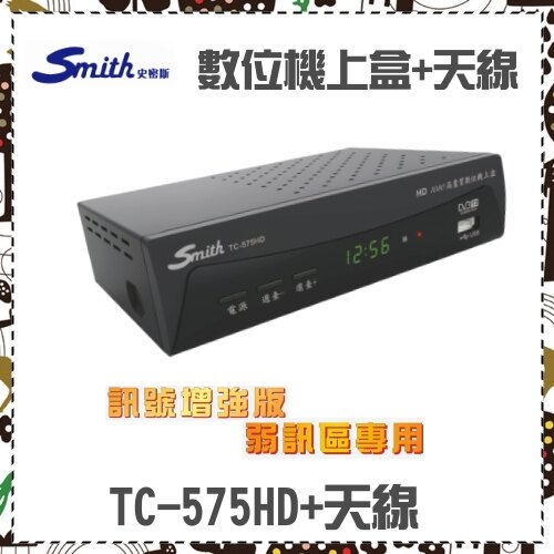 【Smith史密斯】HD高畫質數位電視接收機 訊號增強版 TC-575HD+天線 全新一年保固。影音與家電人氣店家丹尼爾3C影音家電館的電視專區、數位電視盒有最棒的商品。快到日本NO.1的Rakute