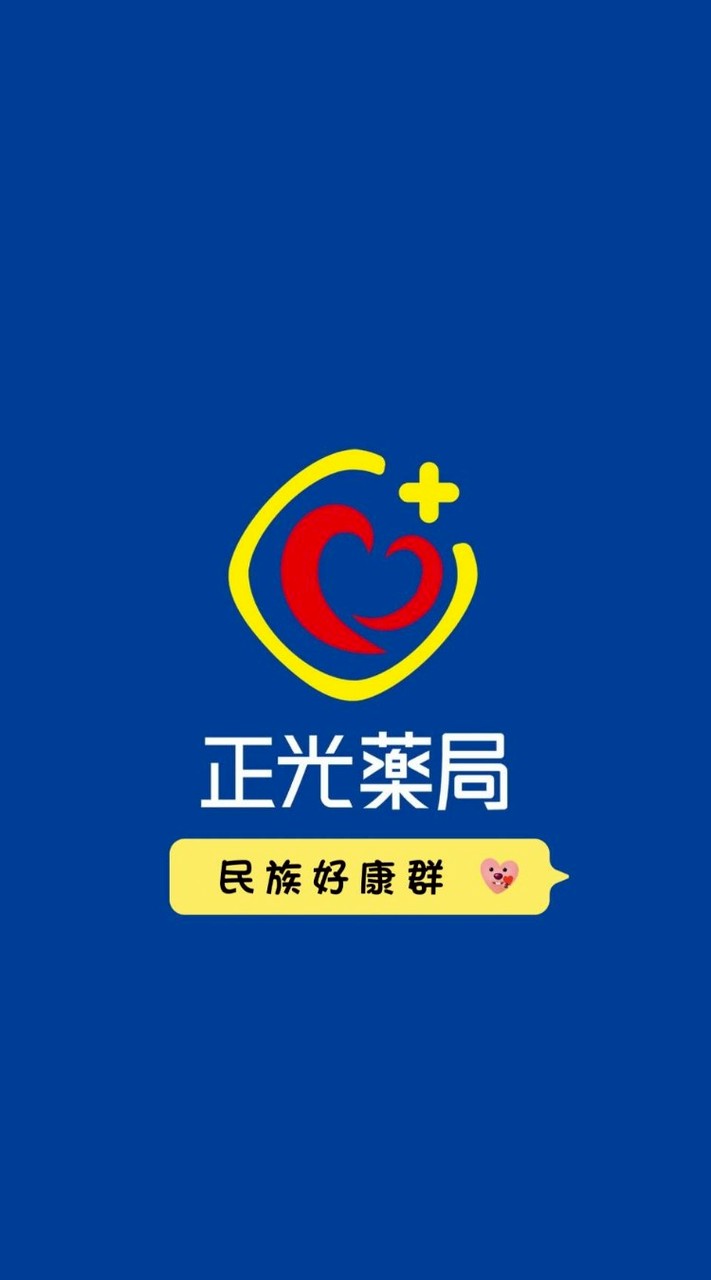 正光藥局民族好康群