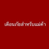 รวมลูกค้าโกง