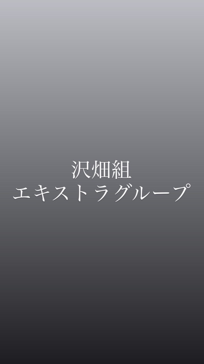 JIU 沢畑組 エキストラグループ