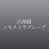 JIU 沢畑組 エキストラグループ