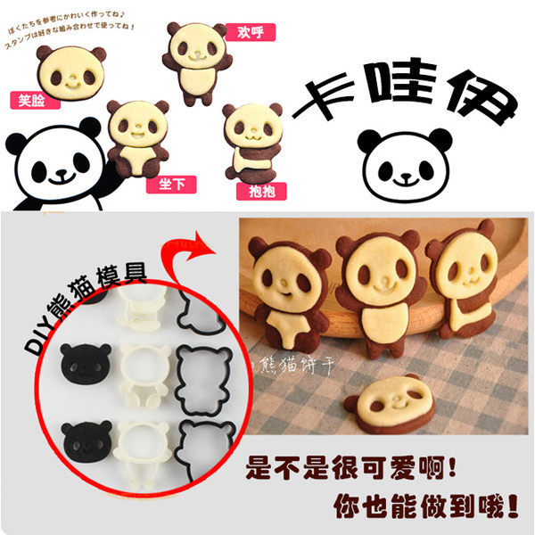 可愛熊貓餅乾模型 貓熊餅乾模具 4種可愛造型 切模 壓模 烘培DIY模具 黏土壓模 小熊巧克力模具