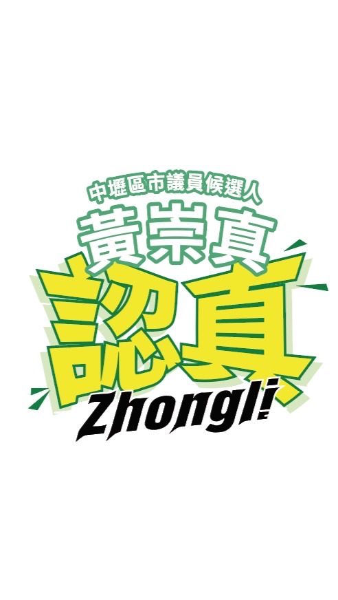2026黃崇真後援會官方LINE社群