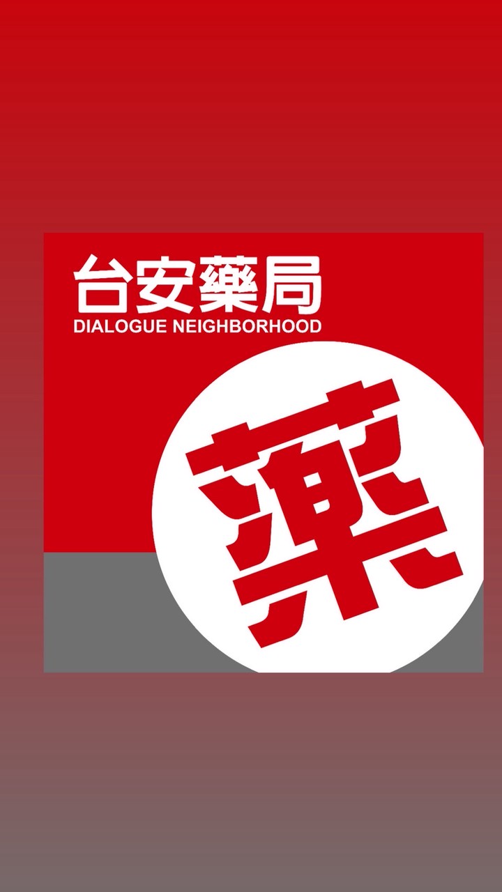 台安藥局大小事/抱怨/八卦/鬼上身（歡迎現任前任員工加入）