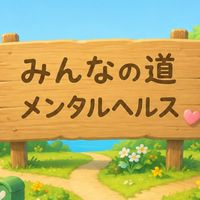 みんなの道メンタルヘルス