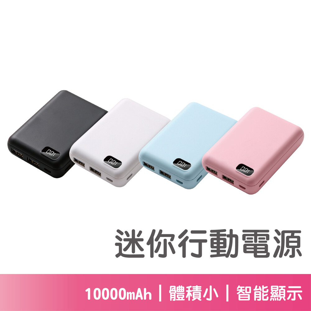 【產品名稱】: 迷你行動電源 【產品特色】: ️ 2.1A快充, 節省更多時間 ️ 體積小容量大, 擁有10000mAh電容量 ️ 雙口輸出, 效率更快, 充電電流平穩 ️ 比iPhone小, 隨身攜