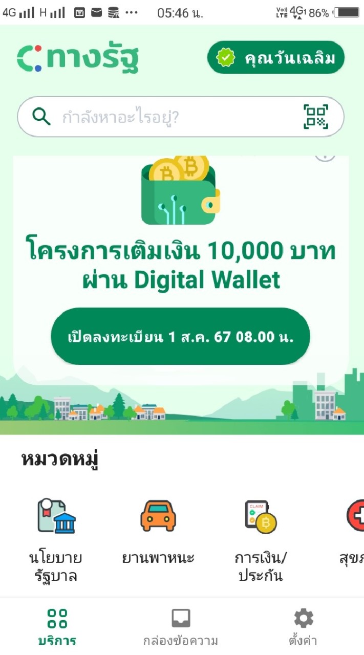 ทางรัฐ (Digital Wallet 10,000 )