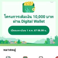ทางรัฐ (Digital Wallet 10,000 )
