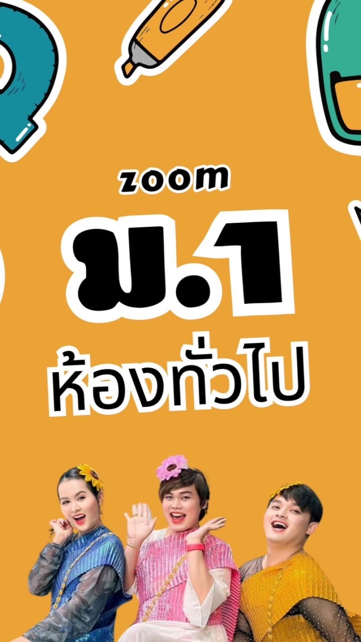 ม.1 โค้งสุดท้าย (ห้องทั่วไป) 2024
