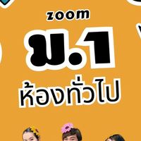ม.1 โค้งสุดท้าย (ห้องทั่วไป) 2024