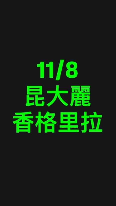 11/8昆大麗香格里拉